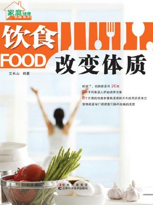 饮食改变体质 - ebook